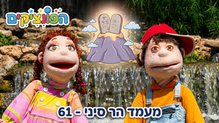 מעמד הר סיני | הפונציקים | פרק 61 |