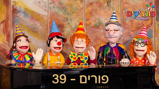 פורים | הפונציקים | פרק 39 |