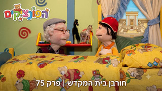 חורבן בית המקדש | הפונציקים | פרק 75 |