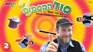 סוד הקוסמים 2