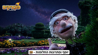יוסף ופתרונות החלומות | הפונציקים | פרק 29
