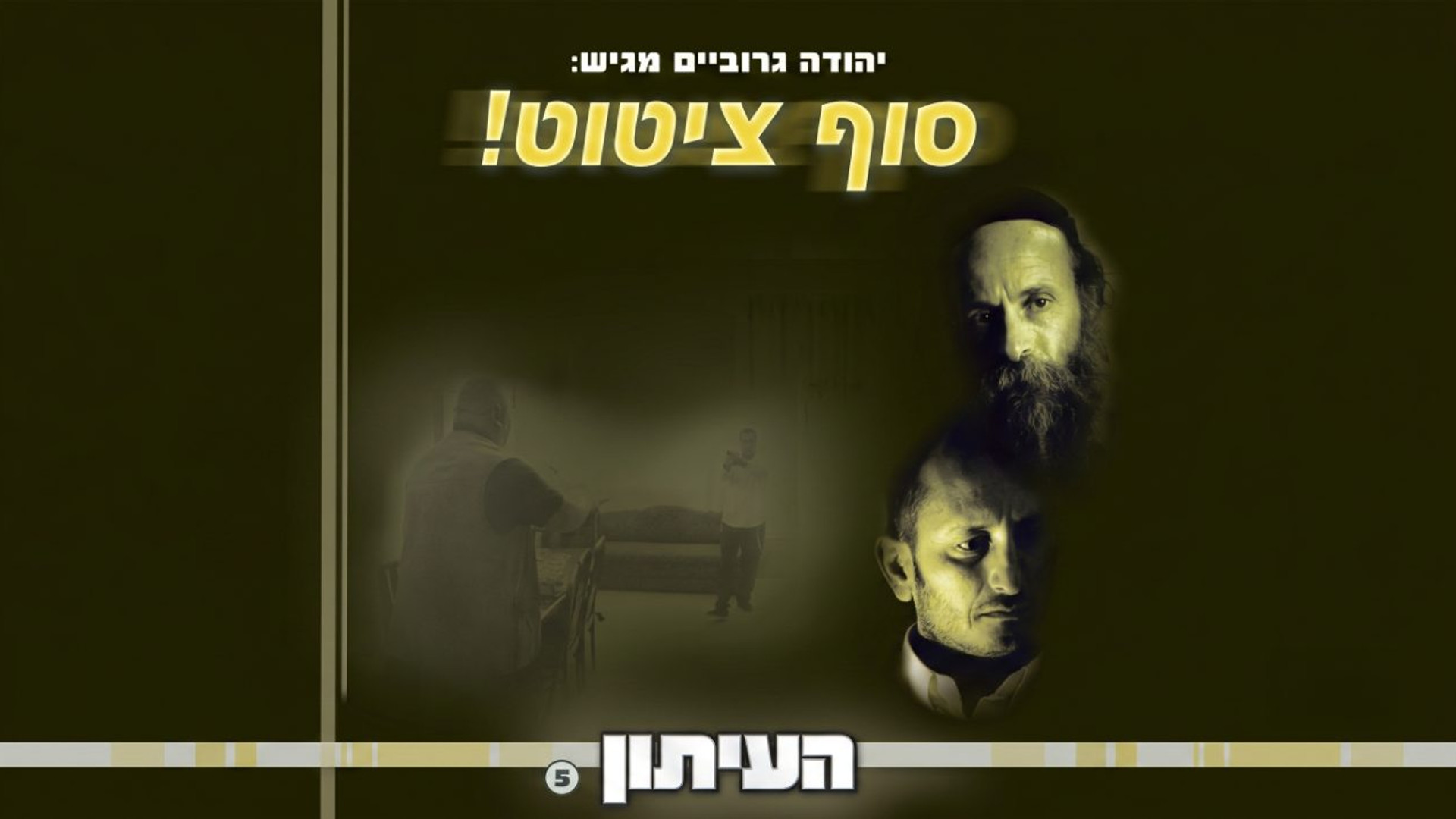 העיתון | חלק 5 | סדרת מתח על מערכת עיתון