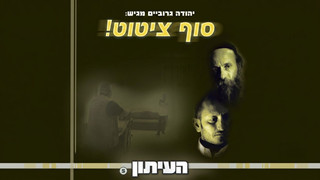 העיתון | חלק 5 | סדרת מתח על מערכת עיתון