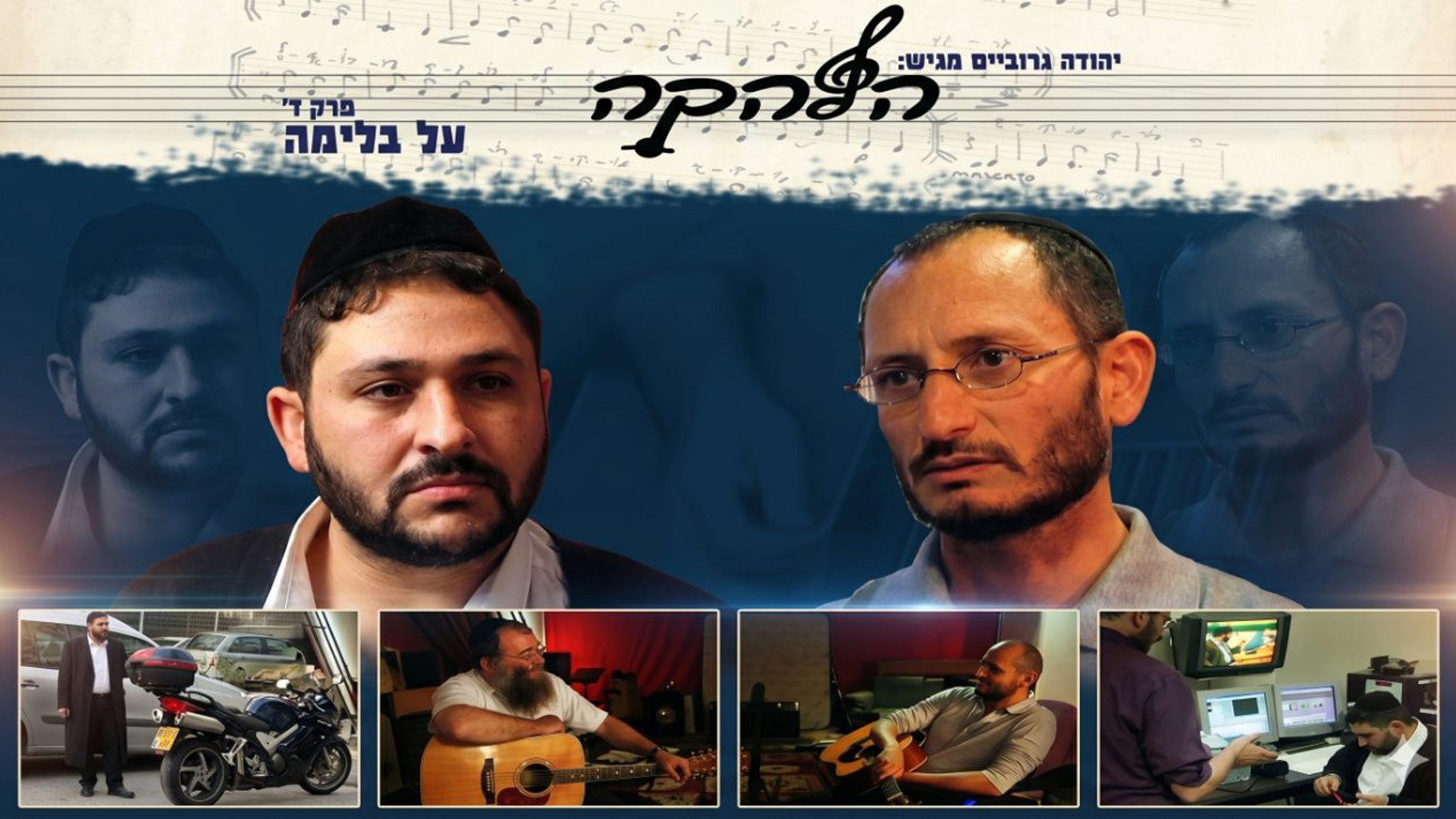 הלהקה 4 | דרמה מוזיקלית | דוד אברמסון (הרפו)