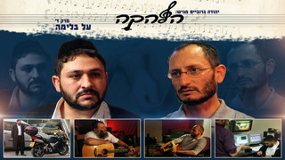 הלהקה 4 | דרמה מוזיקלית | דוד אברמסון (הרפו)