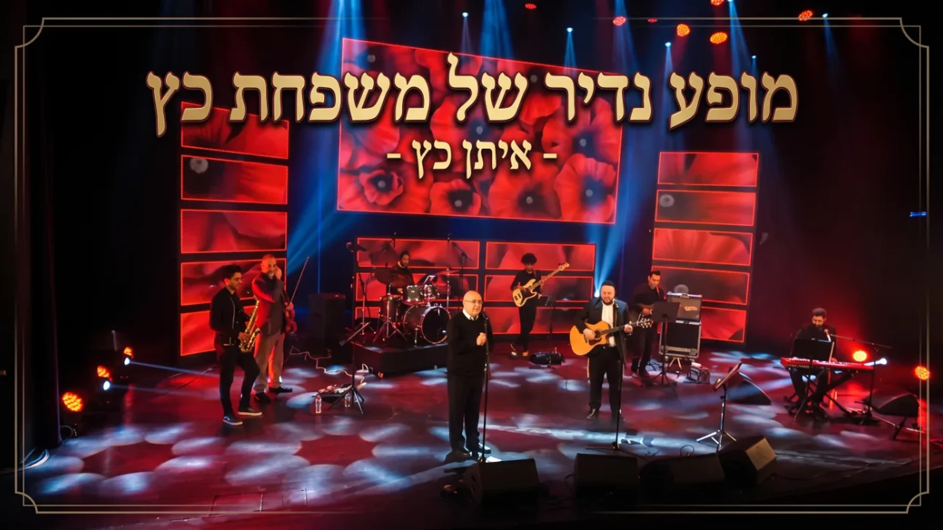 "מופע נדיר של משפחת כץ - איתן כץ"