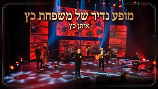"מופע נדיר של משפחת כץ - איתן כץ"
