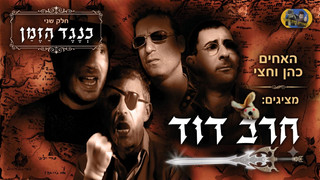 חרב דוד 2