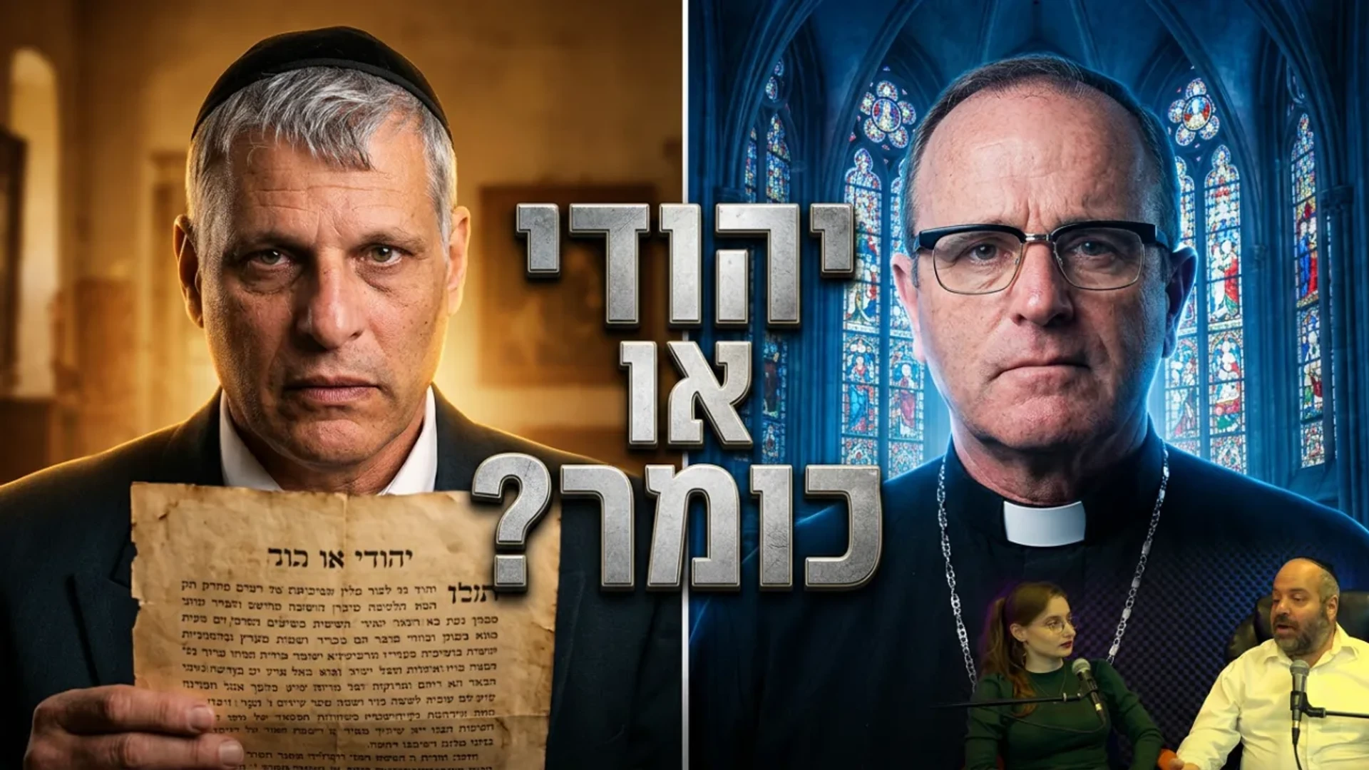 אחים לנצח| | חרדים בסרט | בהשתתפות נשים | פודקאסט