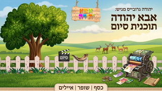כסף | השופר | איילים |  אבא יהודה  | תוכנית 25
