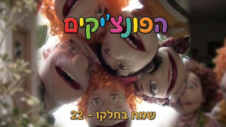אדם השמח בחלקו | הפונציקים | פרק 22 |