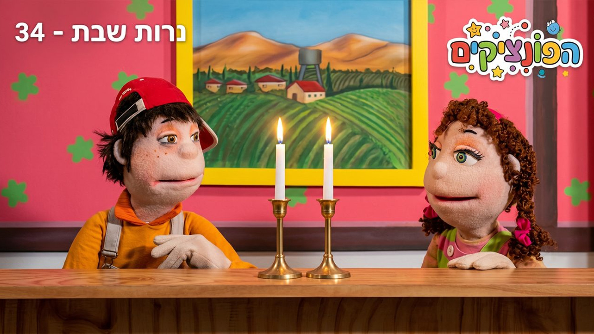 נרות שבת | הפונציקים | פרק 34 |