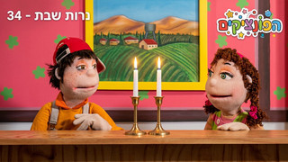 נרות שבת | הפונציקים | פרק 34 |