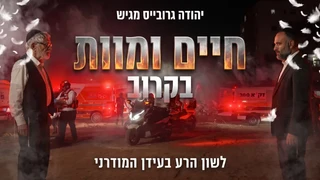 חיים ומוות - בקרוב