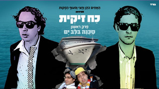כח זיקית - חלק ב