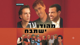מהודו ועד ישתבח