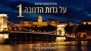 על גדות הדנובה | סרט נשים עוצר נשימה | חלק 1 | להשלמת הסיפור חובה לצפות בחלק 2