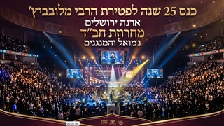כנס 25 שנה לפטירת הרבי מלובביץ'   ארנה ירושלים   מחרוזת חב ד   נמואל והמנגנים