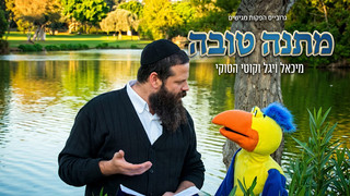 מתנה טובה | תוכנית מלאה (כשעה)