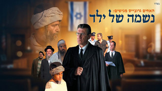 נשמה של ילד | סיפור ילדי תימן