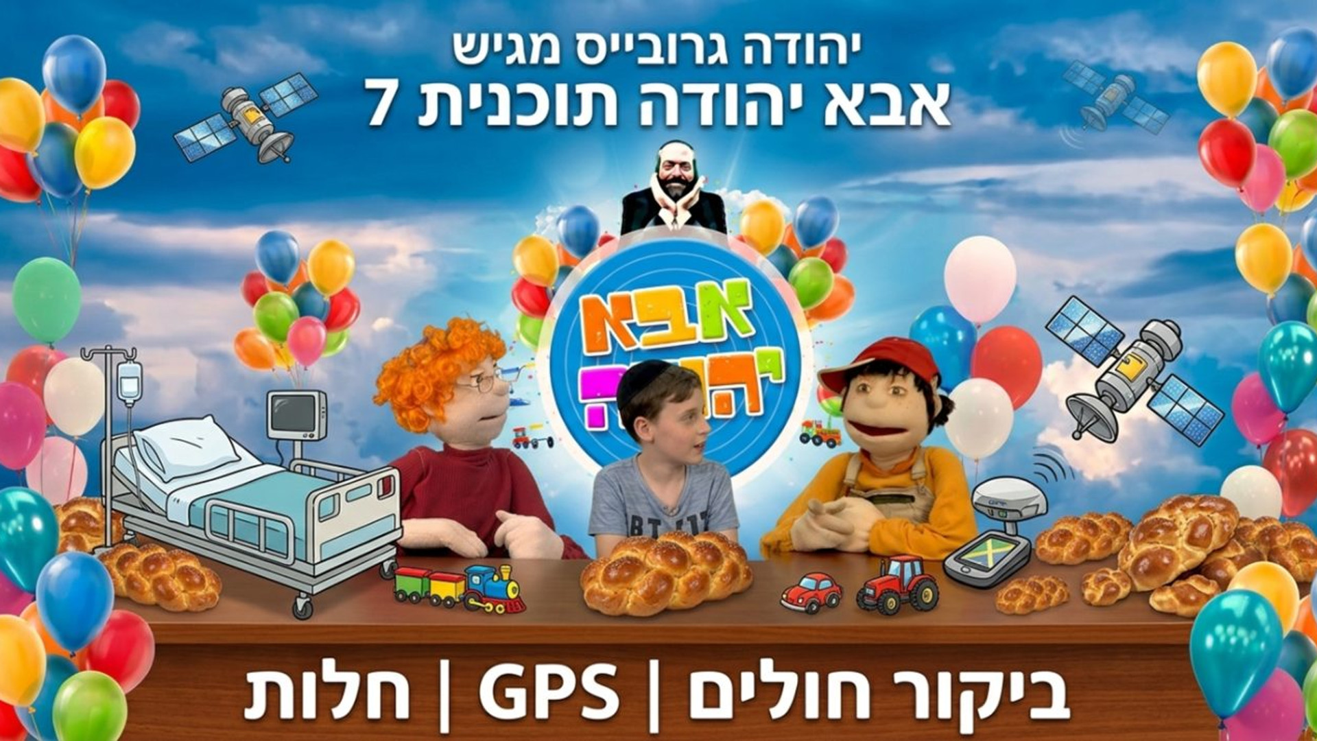 ביקור חולים  | GPS | חלות |  אבא יהודה  | תוכנית 8