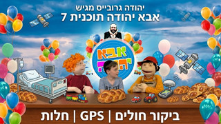 ביקור חולים | GPS | חלות | אבא יהודה | תוכנית 8
