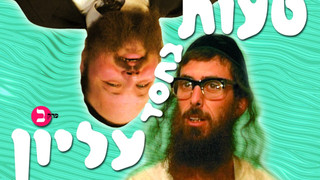 טעות בחסד עליון 2