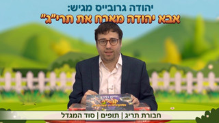 חבורת תריג |  תופים | סוד המגדל |  אבא יהודה  | תוכנית 23