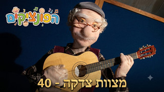 מצוות הצדקה | הפונציקים | פרק 40 |