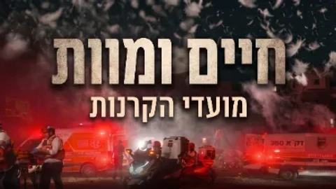 הקרנות לסרט של "חיים ומוות" ברחבי הארץ
