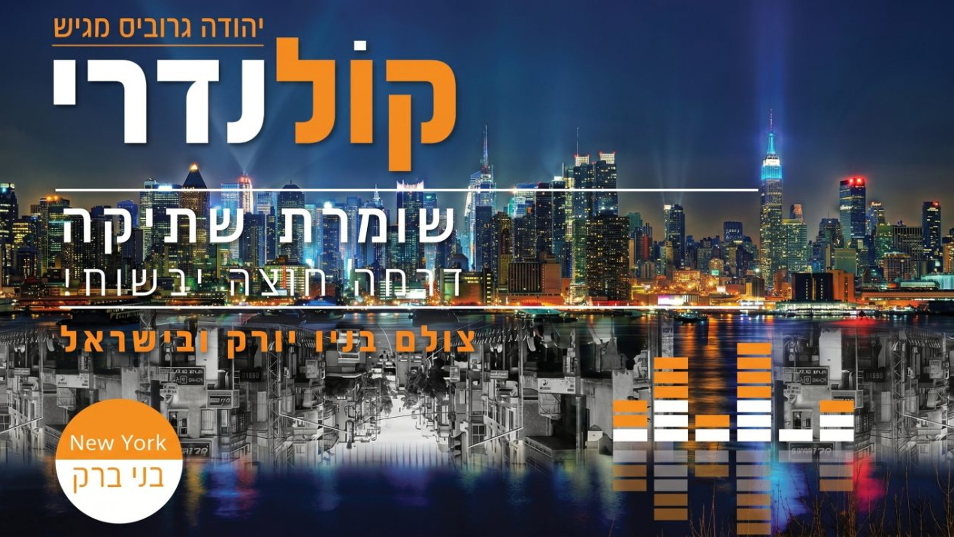 קול נדרי | דרמה עוצרת נשימה חוצת יבשות