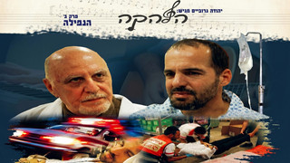 הלהקה 2 | דרמה מוזיקלית | דוד אברמסון (הרפו)