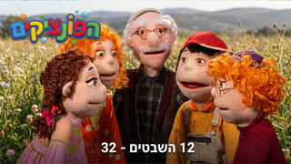 12 השבטים | הפונציקים | פרק 32 |