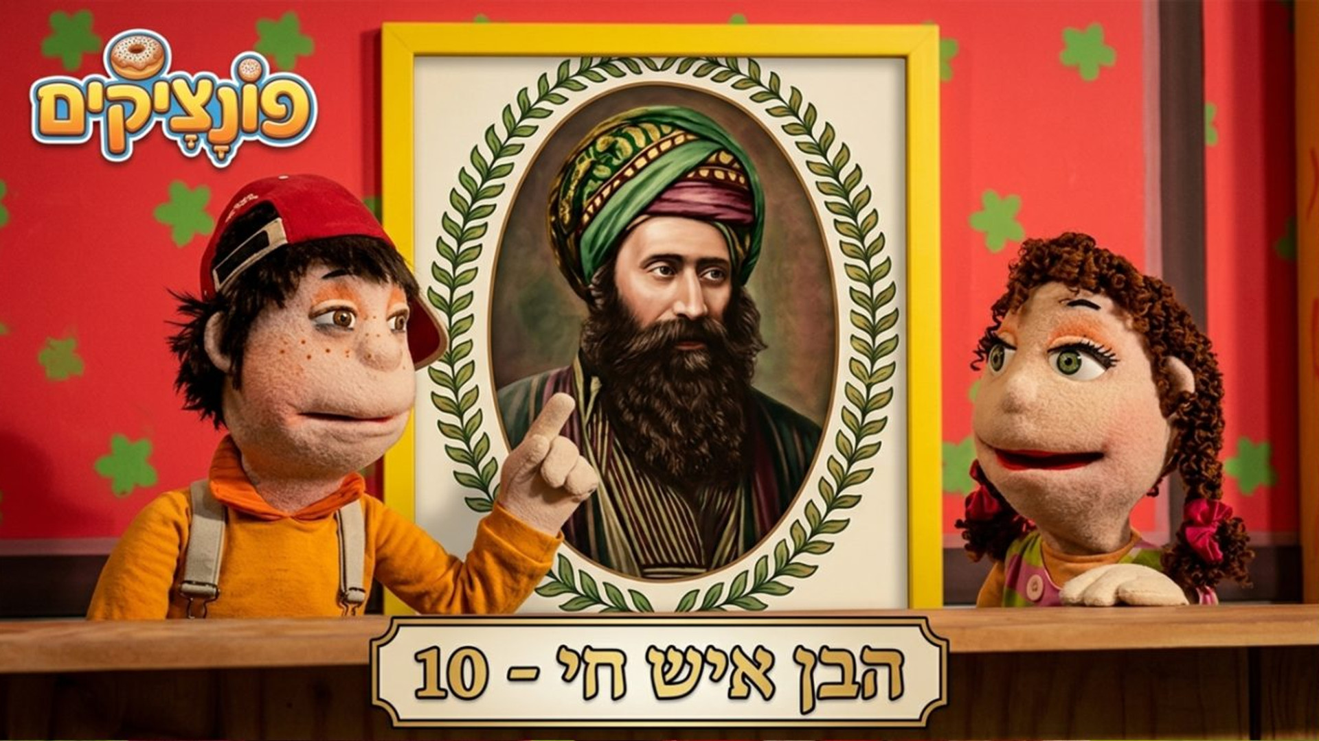 הבן איש חי | הפונציקים | פרק 10
