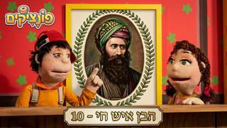 הבן איש חי | הפונציקים | פרק 10