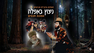 ניצוץ באפילה | הנירות חנוכה שהצילו