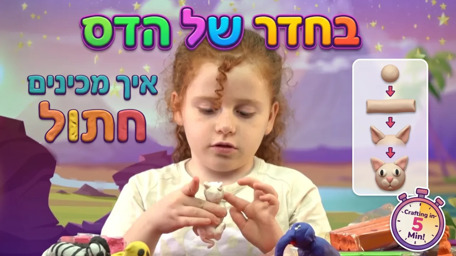 בחדר של הדס | יצירת מדהימות מפלסטלינה | חתול