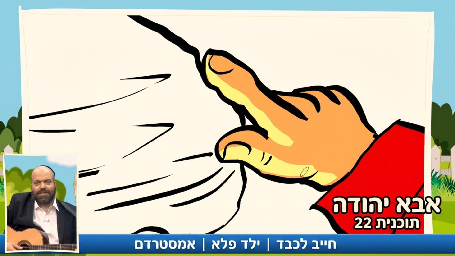 חייב לכבד | ילד פלא | אמסטרדם |  אבא יהודה  | תוכנית 22