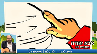 חייב לכבד | ילד פלא | אמסטרדם |  אבא יהודה  | תוכנית 22