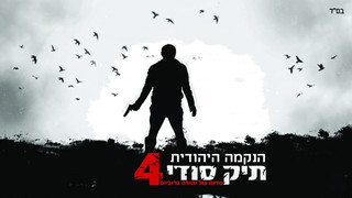 נקמה יהודית 4 | תיק סודי