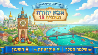 השעון | אוקראינה | שלמה המלך |  אבא יהודה  | תוכנית 12
