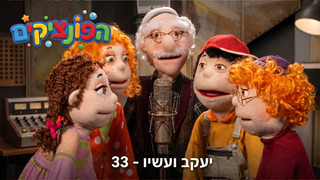 יעקב ועשיו | הפונציקים | פרק 33