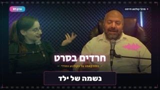 נקמה יהודית 1 למה הושמדו סצנות הפודקאסט | סרט נשים | פודקאסט