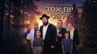 יום אחד לפני