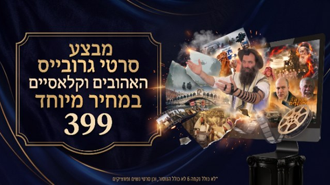 חבילת סרטי גרובייס - ספריית קלאסיקות