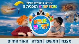 מצנח | המשכן | מצדה | האור החיים| אבא יהודה | תוכנית 5