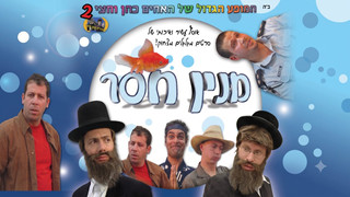 מניין חסר