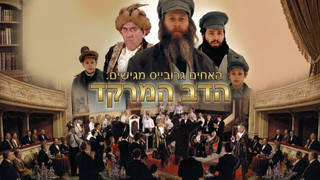 הדב המרקד | הסבא משפולי