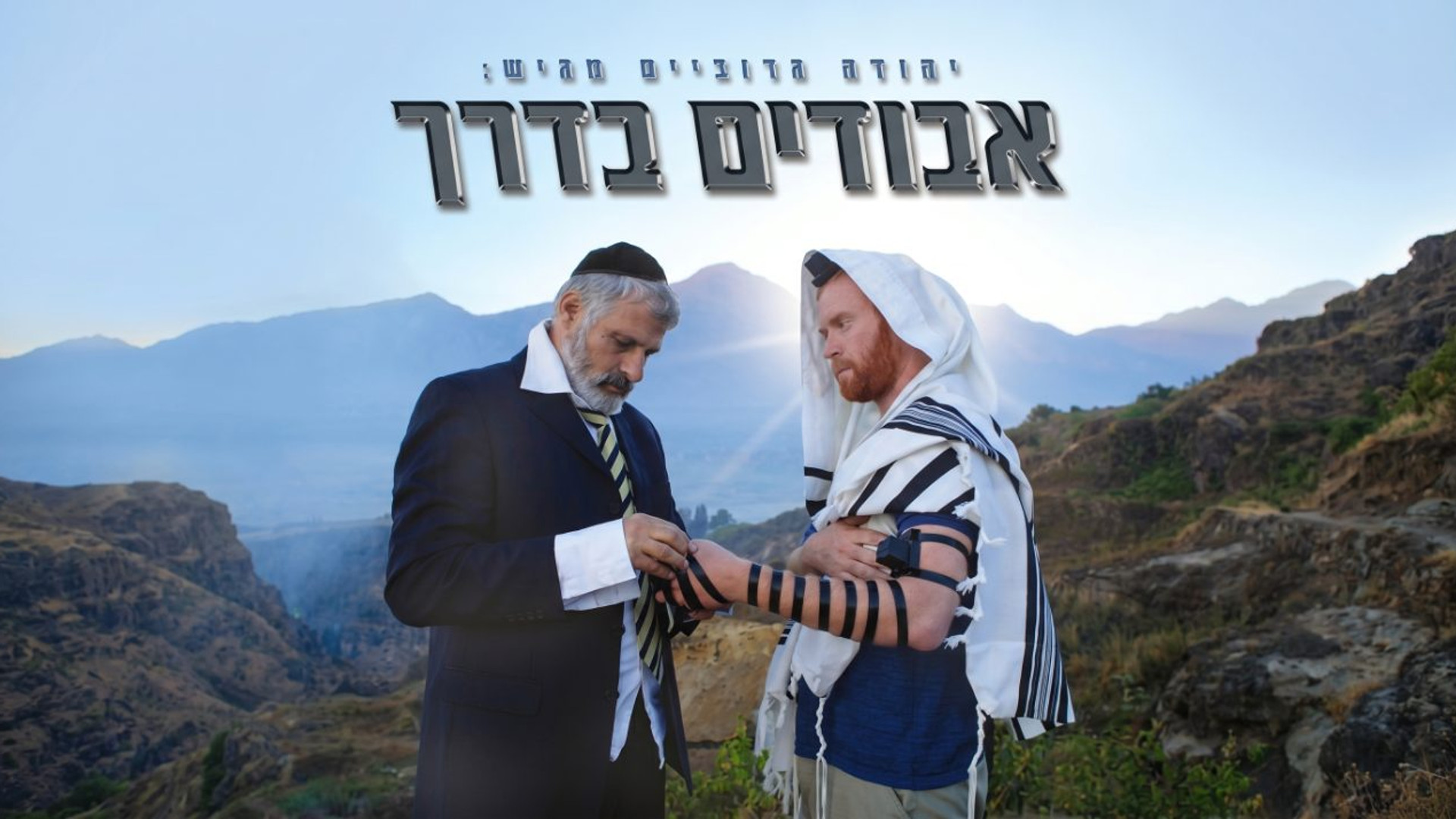 אבודים בדרך | צולם בנאפל והודו