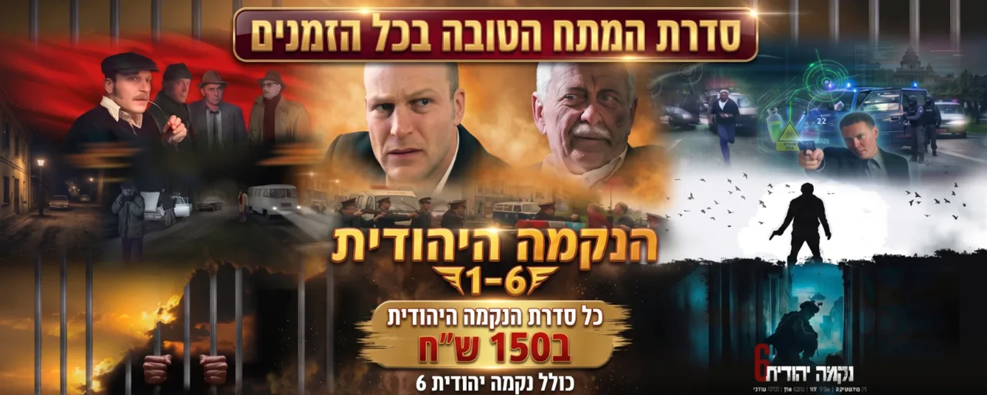 סדרת הנקמה היהודית - כל 6 הסרטים